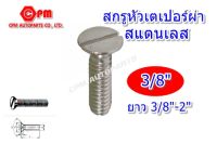 สกรูหัวเตเปอร์ผ่าสแตนเลส ขนาด 3/6 ยาว 3/8"-2"  สกรูหัวผ่า  หัวผ่าสแตนเลส   น๊อตเลส