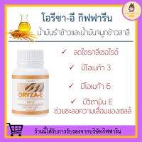 น้ำมันรำข้าว แคปซูล โอรีซาอี ORYZA-E GIFFARINE ผสมน้ำมันจมูกข้าวสาลี และวิตามินอี กิฟฟารีน​ บำรุงผิว