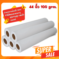 กระดาษซับลิเมชั่น Fastdry roll  100 grm. คุณภาพสูง 81ซม.-32นิ้ว / 91.4ซม.-36นิ้ว / 111.8ซม.-44นิ้ว / 162ซม.-64นิ้ว