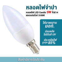 S-LIGHTหลอดไฟ LED E14 5W เทียน LED หลอดจำปา 5W ขั้ว E14 แสงวอร์มไวท์ ทดแทนแสงหลอดฮาโลเจน Energie 6500K 3500K