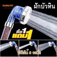 HOT** ฝักบัวหินแร่เกาหลี หัวสีฟ้า ปรับได้ 3 ระดับ สปาน้ำแร่ 1 แถม 1 ส่งด่วน ฝักบัว แรง ดัน สูง ฝักบัว อาบ น้ำ ก๊อก ฝักบัว เร น ชาว เวอร์