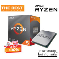 CPU (ซีพียู) AMD RYZEN 5 3600 3.6 GHz (SOCKET AM4) YD5-36000031BOX