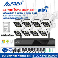 FOFU กล้องวงจรปิดไร้สาย 5G 8CH HD3MP CCTV KIT ชุดกล้องวงจรปิด WIFI IP Camera Set 8 ตัว พร้อมเครื่องบันทึก NVR ฟรีอะแด ปพ ร้อมส่งเตอร์