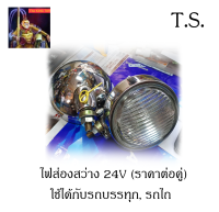 ไฟส่องสว่าง ไฟ 24V ชุบโครเมียม (ราคาต่อคู่) T.S. ใช้กับรถสิบล้อ รถไถ หรือ รถที่ใช้ไฟ 24V อุปกรณ์ส่องสว่าง ตกแต่ง สิบล้อ รถไถ