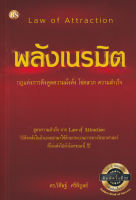 พลังเนรมิต :กฎแห่งการดึงดูดความมั่งคั่ง โชคลาภ ความสำเร็จ (LAW OF ATTRACTION)  C112