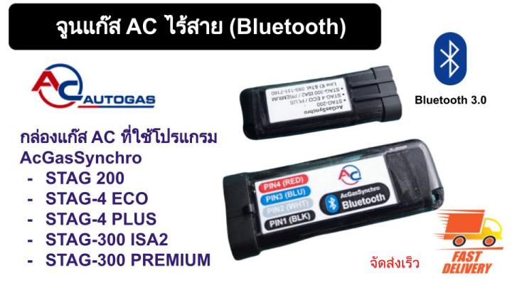 จูนแก๊สไร้สาย-bluetooth-ยี่ห้อ-ac-รุ่นเก่า