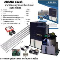 มอเตอร์ประตูรีโมท ABANO รั้วบานเลื่อนรับน้ำหนัก 2000 KG. พร้อมกันหนีบแบบเดินสาย 1คู่ สามารถออกใบกำกับภาษีเต็มรูปแบบได้  (เพิ่มจากราคาของ7%)