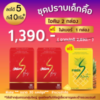 ITIM S Plus (ไอติม ขนาด 30 แคปซูล 2 กล่อง / ไซเรนต้า 1 กล่อง) *มีโค้ชผู้เชี่ยวชาญดูแลตลอดการลด* ผลิตภัณฑ์เสริมอาหาร ไอติม