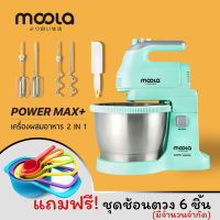 เครื่องตีแป้ง  Moola Stand Mixer เครื่องผสมอาหารอเนกประสงค์ เครื่องเตรียมอาหาร เครื่องตีไข่ เครื่องตีแป้งแบบมือถือ เครื่องตีแป้งแบบตั้งโต๊ะ