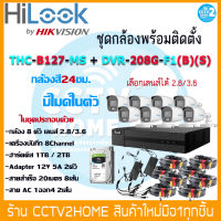 HiLook ชุดกล้อง 8ตัว พร้อมอุปกรณ์สำหรับการติดตั้ง ความละเอียด 2MP มีไมค์ในตัว ให้ภาพสีตลอด 24 ชั่วโมง กล้องรุ่น THC-B127MS เครื่องบันทึก DVR-208G