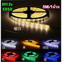 #Pro ดี! led Strip light ไฟริบบิ้น  ไฟเส้น ไฟติดตู้โชว็ ไฟตกแต่ง ไฟซ่อนฝ้า LED  DC12v/24v 60LED/M รุ่น5050 มีบริการเก็บเงินปลายทาง โคมติดเพดาน โคมไฟเพดานสวยๆ ไฟตกแต่งร้าน ไฟ ตกแต่ง เพดาน