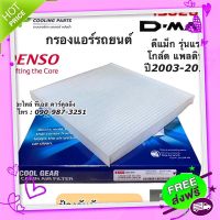 ส่งฟรี เก็บปลายทาง กรองแอร์ ดีแม็กซ์ Dmax Mu7 ปี2003-2011 กรองฝุ่น ดีแม็ก (Denso 3510) ไส้กรองแอร์ ดีแม็ค D-Max Mu-7 ตู้แอร์ แอร์ฟิลเตอร์