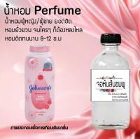 น้ำหอม Perfume กลิ่นจอห์นสันชมพู  ชวนฟิน ติดทนนาน กลิ่นหอมไม่จำกัดเพศ  ขนาด120 ml.