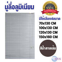 มู่ลี่อลูมิเนียม สีน้ำตาลเข้ม 4 ขนาด 70x130cm 100x130cm 120x130cm 150x160cm ราคาถูก