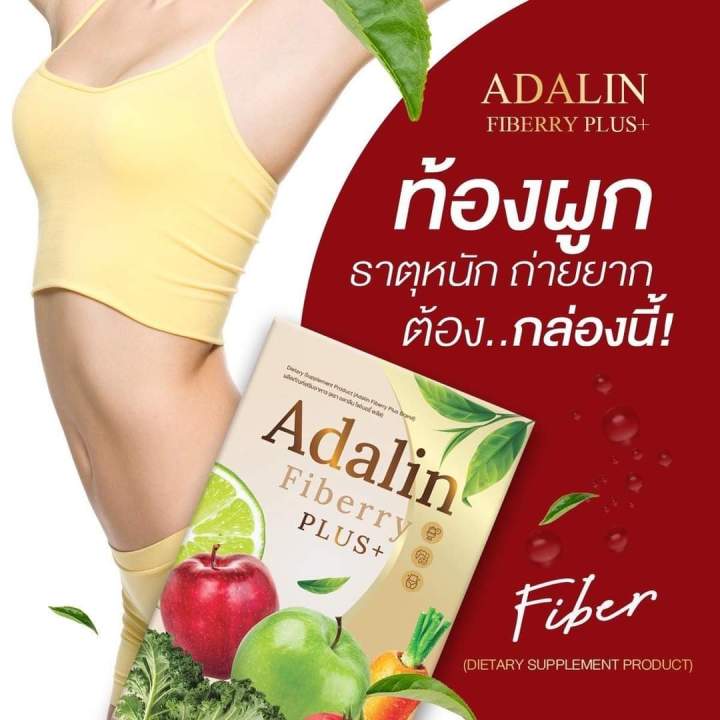 ไฟเบอร์ดาริน-adalin-fiberry-แก้ท้องผูก-ขับถ่ายง่าย-ไม่ปวดขัด-ดีท็อกซ์-ลำไส้-100-ของแท้