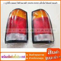 (1 คู่ มีขั้ว+หลอด) ไฟท้าย มาสด้า MAZDA B2000 แม็กนั่ม ไฟเตอร์ ขอบดำ (L-R ราคาต่อ 1 คู่ มีขั้ว)