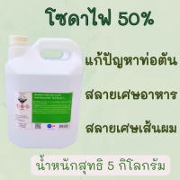 โซดาไฟ 50% แก้ไขปัญหาท่อตัน ย่อยสลายเศษอาหาร ขนาด 5 ลิตร/ถัง