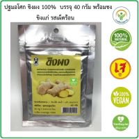 ปฐมอโศก ขิงผง ขิงแก่ 100% ไม่ผสมน้ำตาล เข้มข้น รสเผ็ดร้อน / Ginger Powder 40 กรัม บรรจุซองฟรอยด์ มีซิปล็อค