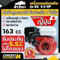 BYZON 5.5, 6.5, 13 HP เครื่องยนต์เบนซิน 4 จังหวะ สตาร์ทง่าย ประหยัดน้ำมัน คุณภาพญี่ปุ่น 100% เครื่องเรือ เครื่องสูบน้ำ กล้ารับประกัน 1 ปีเต็ม  Concept N