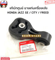 HONDA แท้เบิกศูนย์ ยางแท่นเครื่องหลัง HONDA JAZZ (GE) / CITY (GM2) / RFEED (GB3) รหัสแท้.50890-TF0-981