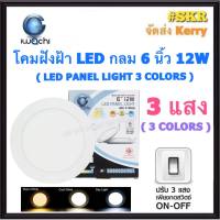 โคมไฟฝังฝ้า กลม LED 6 นิ้ว 12W ( 3 แสง ) 3COLORS IWACHI แสงสีขาว(Daylight) แสงเหลือง(Warm White)  คูลไวท์(Cool white) โคมดาวไลท์ LED โคมฝัง LED หลอดไฟ LED โคมไฟเพดาน downlight