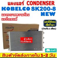 ส่งฟรี! แผงแอร์ แม็คโคร โกเบลโก้ SK200-8 มาร์ค8 CONDENSER for Kobelco Mark8 คอยล์ร้อน แผงรังผึ้ง แผงคอยล์ร้อน