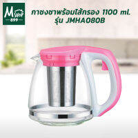 กาชงชาพร้อมไส้กรอง 1100 ml. รุ่น JMHA080B