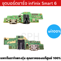 ชุดบอร์ดชาร์จ infinix Smart6 แพรตูดชาร์จตรงรุ่น คุณภาพของแท้ 100% มีบริการเก็บเงินปลายทางครับ สินค้าตรงรุ่น