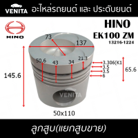 EK100 ZM รูไม่ทะลุ ลูกสูบ (แยกลูก) พร้อมสลัก HINO  EK100 ZM ฮีโน่  EK100 ZM 13216-1224 STD ลูกสูบพร้อมสลัก IZUMI SKURA MAHLE หยดน้ำ ART