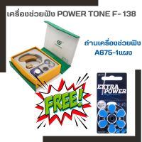 POWER TONE F-138  เครื่องช่วยฟัง ชนิดคล้องหลังหู สำหรับคนหูตึง ปรับระดับได้  เครื่องขยายเสียง อุปกรณ์เครื่องช่วยฟังราคาประหยัด คุณภาพดี