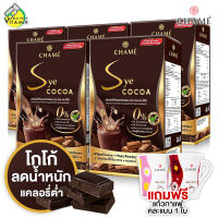 [EXP04/2024] Chame Sye Cocoa ชาเม่ ซาย โกโก้ [5 กล่อง] แถมฟรี แก้วกาแฟชาเม่ คละสี 1 ใบ