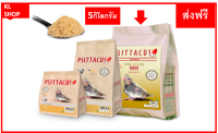 .  Psittacus Mini Hand Feeding อาหารลูกป้อนนก สูตรสำหรับนก เลิฟเบริ์ด ฟอพัส ซันคอนัว หงหยกส์ ค็อกคาเทล  5 kg. ส่งฟรี ส่งฟรี ส่งฟรี