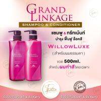 Milbon Grand Linkage ❤️ของแท้ สูตร WillowLuxe สำหรับผมธรรมดา 500ml สำหรับผมทำสี Shampoo&amp;Conditioner​