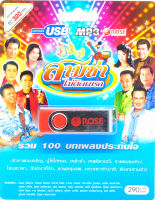 สามช่า ไม่ติดเบรค รวม 100 บทเพลงประทับใจ mp3 USB Flash Drive