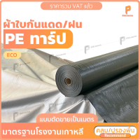 ผ้าใบ PE Tarp รุ่น Eco ขี้ม้า C แบบตัดม้วน