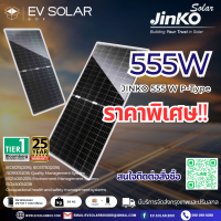 แผงโซล่าเซลล์ JINKO Tiger Pro 555W