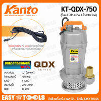 KANTO ปั๊มแช่ ปั๊มจุ่ม ไดโว่ 2 นิ้ว (750วัตต์ 305 ลิตร/นาที ส่งสูง 20m) รุ่น KT-QDX-750