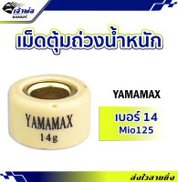 {ส่งเร็ว} เม็ดแต่ง เม็ดตุ้ม Mio125 ขนาด 14 กรัม Yamamax ผลิตด้วยวัสดุคุณภาพสูง เม็ดตุ้มถ่วงน้ำหนัก ตุ้มถ่วงน้ำหนัก เม็ดแต่งรถ