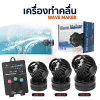 เครื่องทำคลื่นตู้ปลา Jebao Wave Maker OW-10 OW-25 OW-40 พร้อมคอนโทรลเลอร์ สำหรับทำคลื่นตู้ปลาทะเล