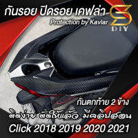 กันรอย กันตก ข้างเบาะ มอไซค์ คลิก Click 2018 2019 2020 2021 , 125i 150i Protection by Kavlar ( Sdiy ) อ่านก่อนสั่งซื้อ