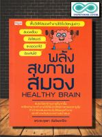 หนังสือ พลังสุขภาพสมอง HEALTHY BRAIN  (ราคาปก 165 บาท ลดพิเศษเหลือ 99 บาท) : การดูแลสุขภาพ สมอง การฝึกสมอง