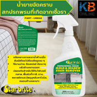 Star brite นํ้ายาขจัดคราบพรมสกปรกที่เกิดจากเชื้อรา 265770 (120032)