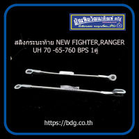 MAZDA/FORD สลิงกระบะท้าย มาสด้า/ฟอร์ด NEW FIGHTER,RANGER UH 70-650-760 1คู่ BPS