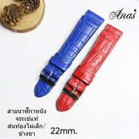 สายนาฬิกาหนัง หนังจระเข้แท้ ส่วนท้องไผ่เล็ก Genuine leather crocodile งานไทย งานแฮดเมด ไซร์ 22 MM. รับประกันสินค้า  +แถมตัวสบริงสาย