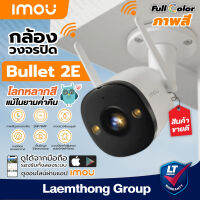 imou รุ่น bullet 2E ( 2Mp /4Mp ) กล้องวงจรปิดไร้สาย ภาพสี 24ชม. มีไมค์ : ltgroup