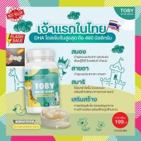 TOBY โทบี้ มี DHA สำหรับเด็ก [ของแท้] บำรุงระบบประสาท และสมอง เพิ่มความอยากอาหาร กระตุ้นพัฒนาการ และ การเจริญเติบโต Toby DHA Bio Oil Brand [ราคาพิเศษ]]