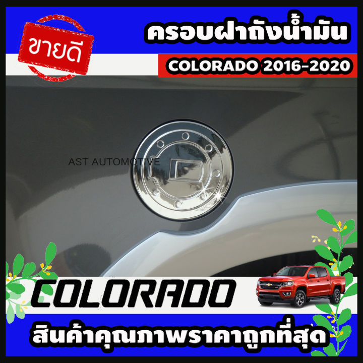 ครอบฝาถังน้ำมัน โครเมี่ยม รุ่นยกสูง Chevrolet Colorado 2016-2020 (AO)