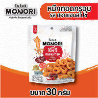 โมโนริ หมึกทอดอบกรอบ รสฮอทแอนด์สไปซี่ 30 กรัม