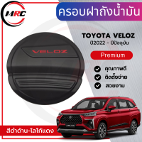 ครอบฝาถังน้ำมัน Veloz ปี 2022