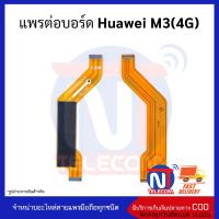 แพรต่อบอร์ด Huawei M3(4G) อะไหล่สายแพร Huawei M3(4G)